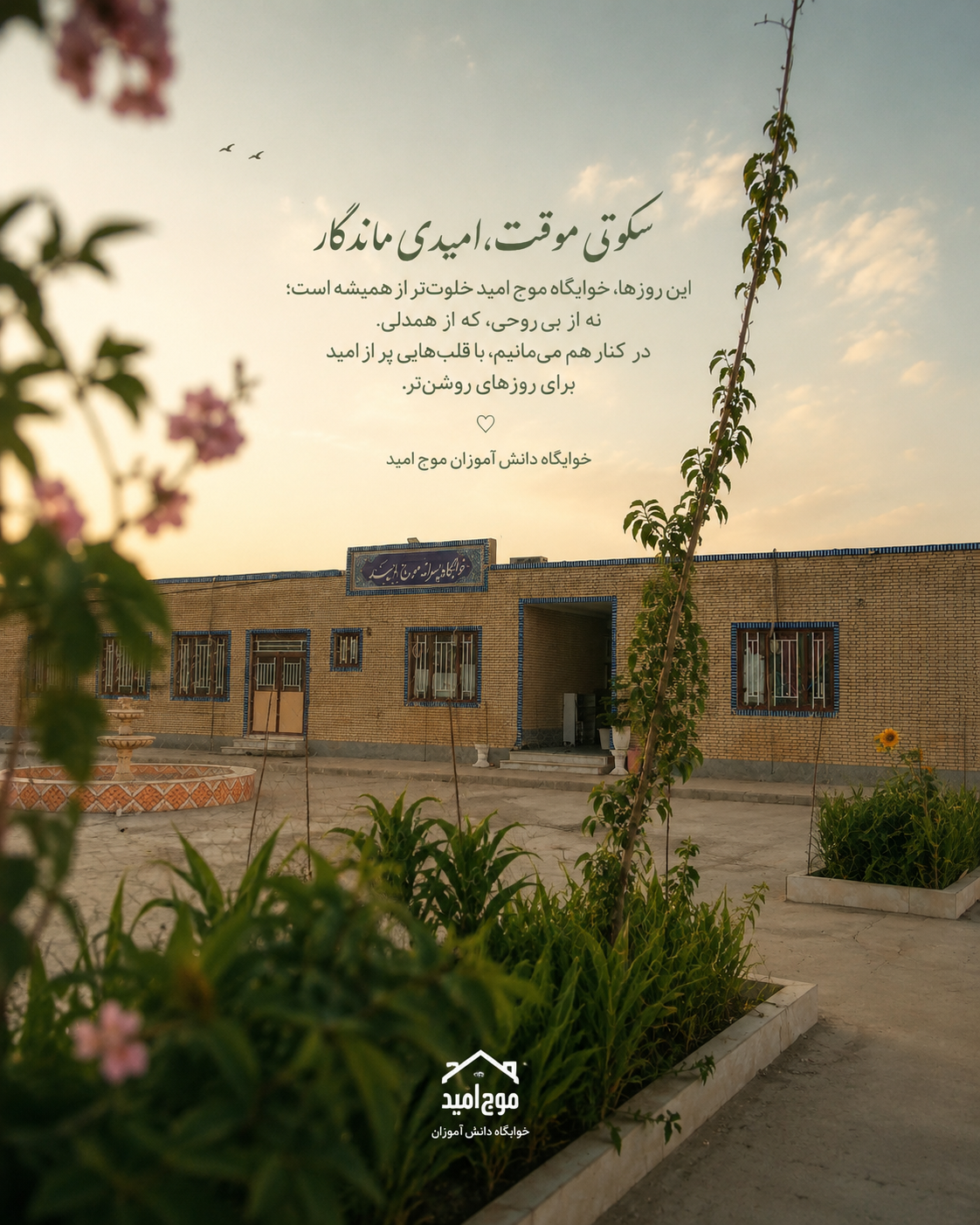 خوابگاه موج امید
